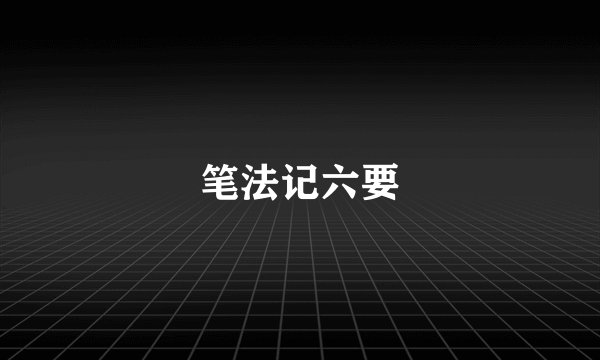 笔法记六要