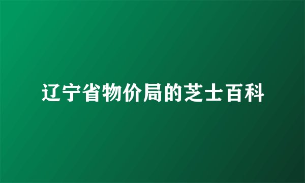 辽宁省物价局的芝士百科
