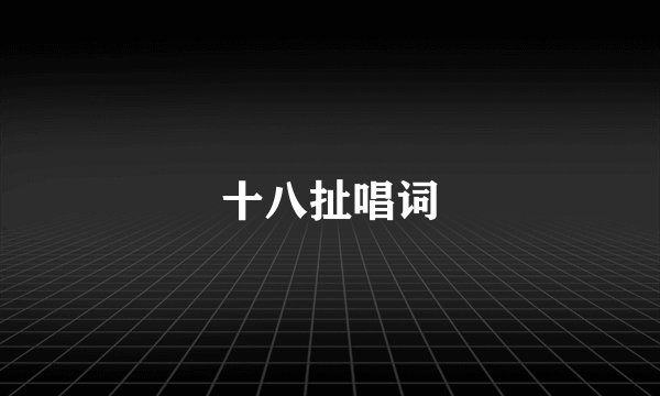 十八扯唱词