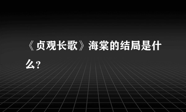 《贞观长歌》海棠的结局是什么？