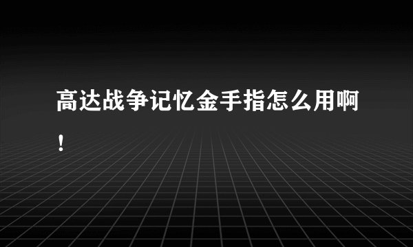 高达战争记忆金手指怎么用啊！
