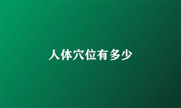 人体穴位有多少
