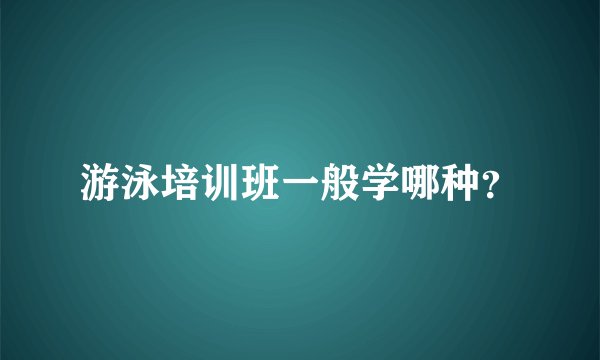 游泳培训班一般学哪种？