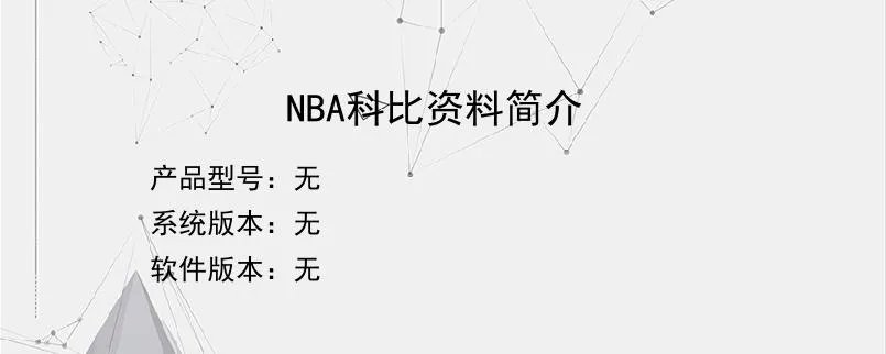 NBA科比资料简介