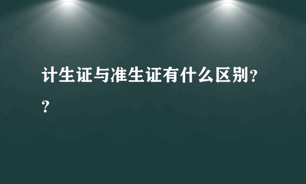 计生证与准生证有什么区别？？