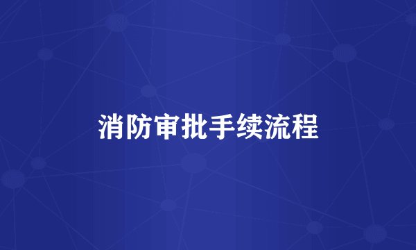 消防审批手续流程
