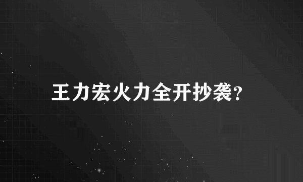王力宏火力全开抄袭？
