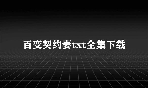 百变契约妻txt全集下载