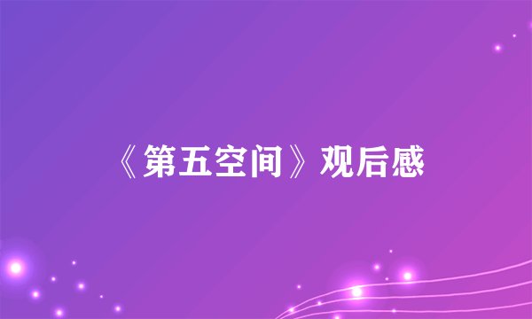 《第五空间》观后感