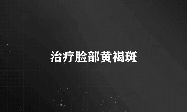 治疗脸部黄褐斑
