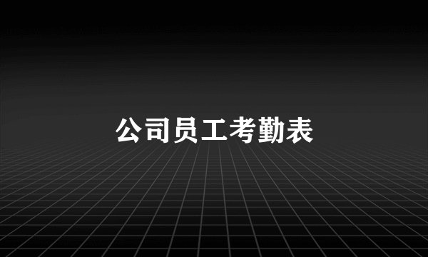 公司员工考勤表