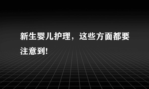 新生婴儿护理,这些方面都要注意到!