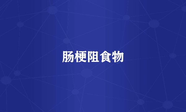 肠梗阻食物