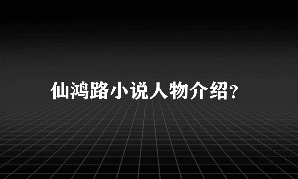 仙鸿路小说人物介绍？
