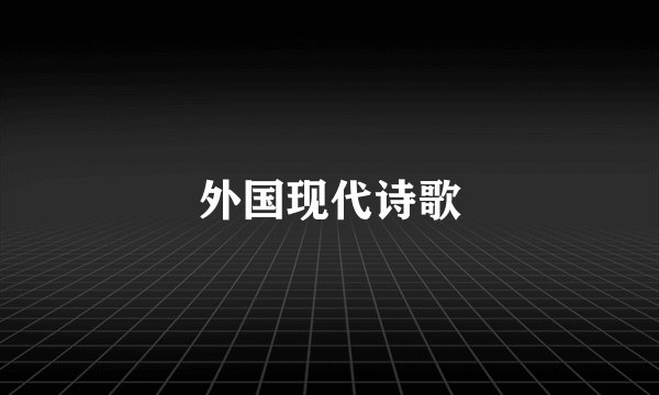 外国现代诗歌