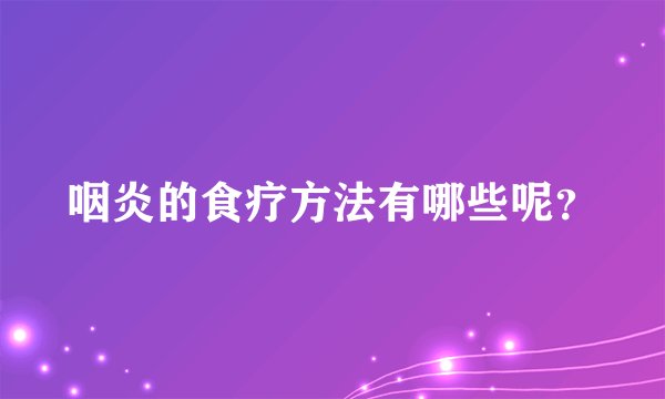 咽炎的食疗方法有哪些呢？