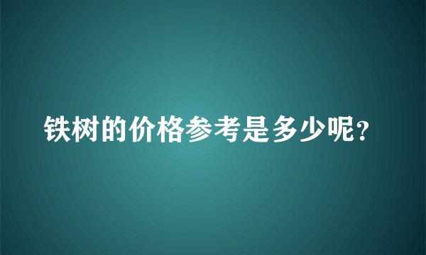 铁树的价格参考是多少呢?