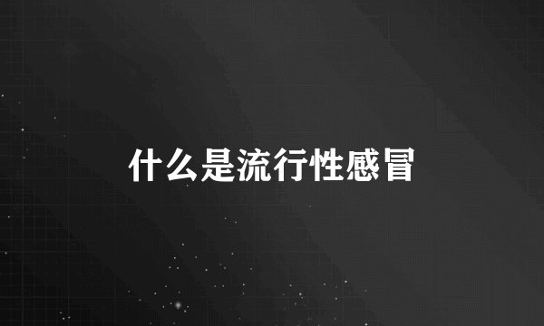 什么是流行性感冒
