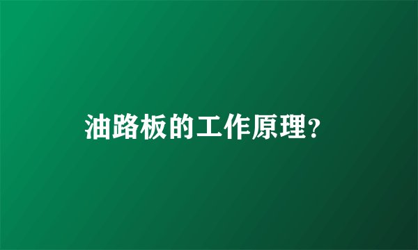 油路板的工作原理？
