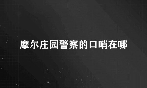 摩尔庄园警察的口哨在哪