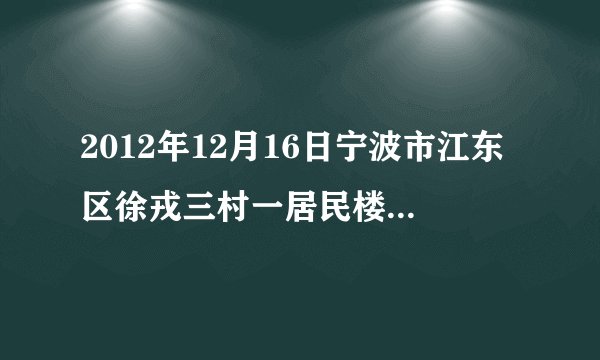 2012年12月16日宁波市江东区徐戎三村一居民楼突然粉碎性倒塌，调查组专家应用科学方法对水泥和钢筋等关键材料做了定量分析．这体现了系统分析的（　　）A.整体性原则
