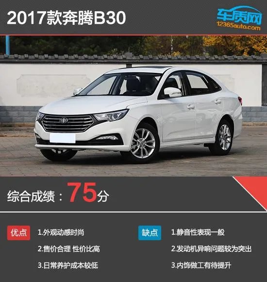 奔腾b30怎么样?