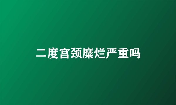 二度宫颈糜烂严重吗