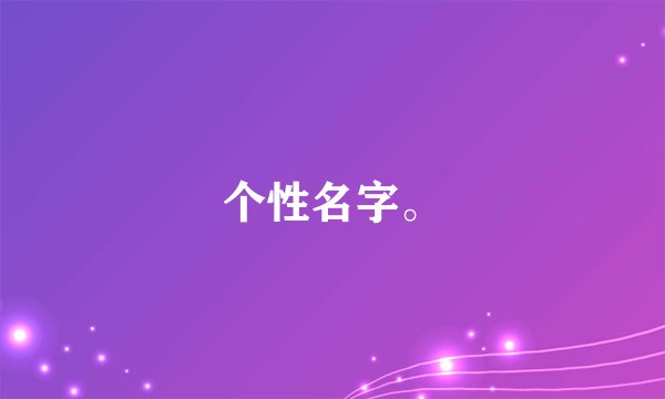 个性名字。