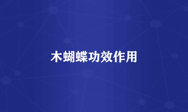 木蝴蝶功效作用
