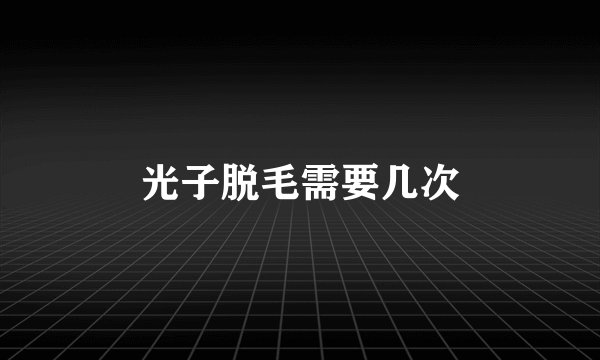 光子脱毛需要几次