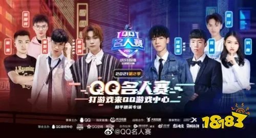 2021第二季QQ名人赛成功拉下序幕，再创电竞“全民化”新起点
