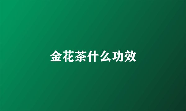 金花茶什么功效