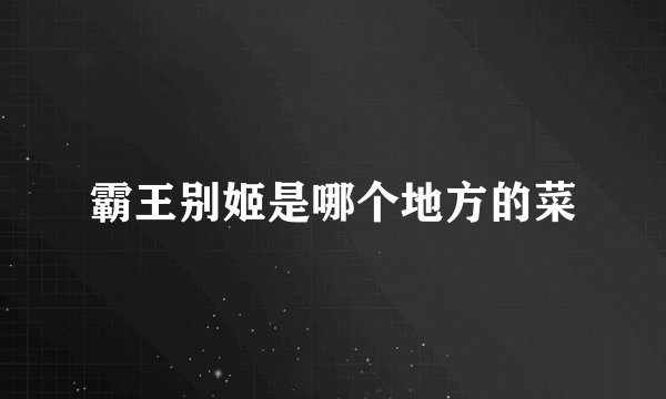 霸王别姬是哪个地方的菜