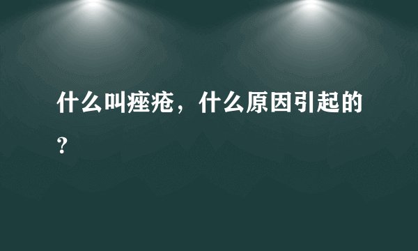 什么叫痤疮，什么原因引起的？