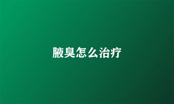 腋臭怎么治疗