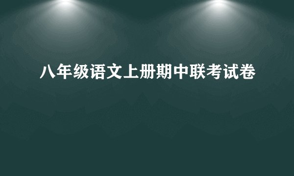 八年级语文上册期中联考试卷