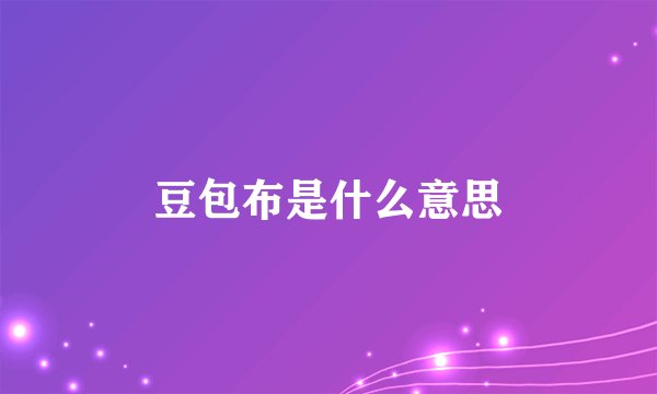 豆包布是什么意思