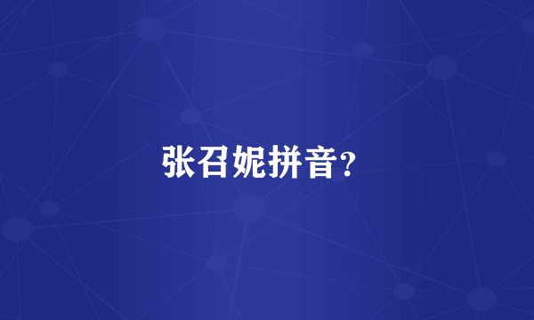 张召妮拼音？