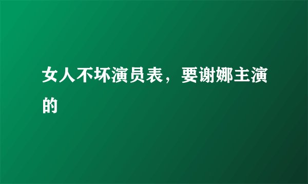 女人不坏演员表，要谢娜主演的