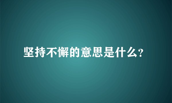 坚持不懈的意思是什么？