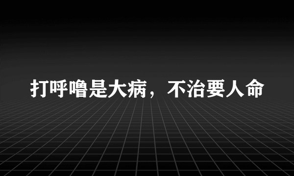 打呼噜是大病，不治要人命