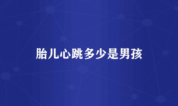 胎儿心跳多少是男孩