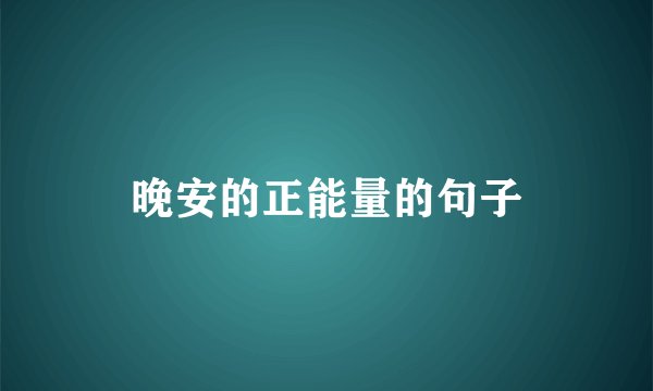 晚安的正能量的句子