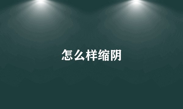 怎么样缩阴