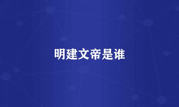 明建文帝是谁