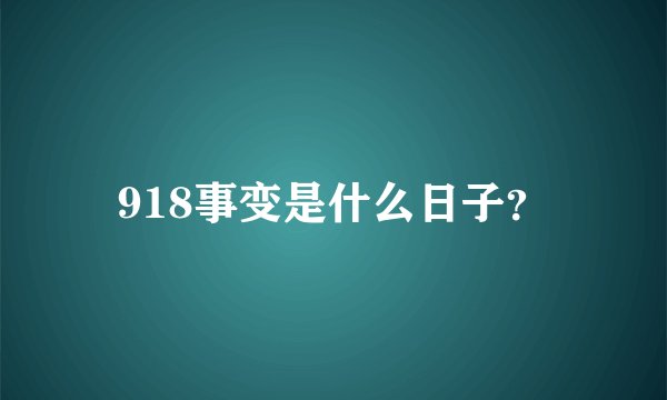 918事变是什么日子?