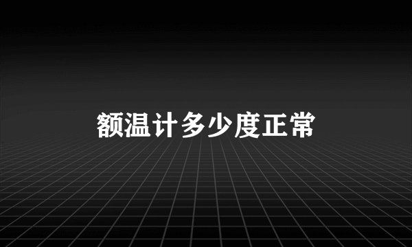 额温计多少度正常