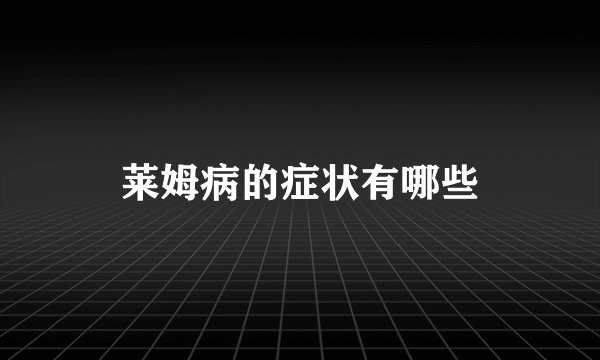 莱姆病的症状有哪些