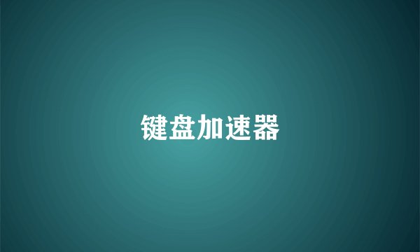 键盘加速器