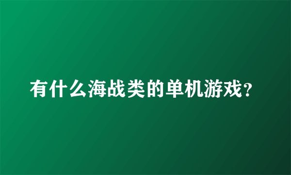 有什么海战类的单机游戏？